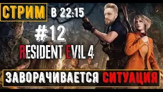Resident Evil 4 Remake #12| Стрим | Продолжение ЛЮБОВи