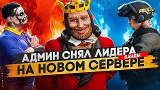 АДМИН СНЯЛ ЛИДЕРА БАНДЫ НА НОВОМ СЕРВЕРЕ В ГТА 5 РП, БУДНИ НОНРП ГОСНИКА В GTA 5 RP MAJESTIC RP