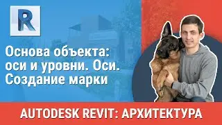 [Урок Revit АР] Оси. Создание марки