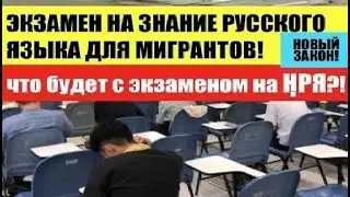Экзамен по Русскому Языку для мигрантов хотят упростить!