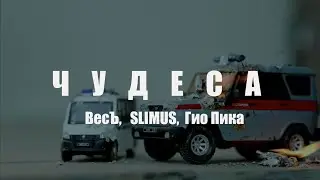 ВесЪ, SLIMUS, Гио Пика - Чудеса