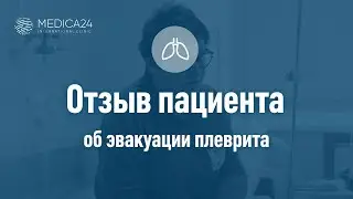 Лечение одышки по причине скопления жидкости в плевральной полости. Клиника MEDICA