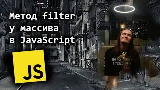Метод filter у массива в JavaScript простыми словами