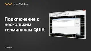 Подключение к нескольким терминалам QUIK