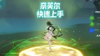 原神奈芙尔快手上手