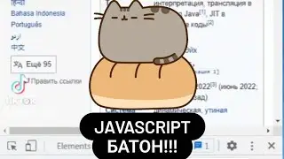 приколы языка JavaScript. Батон!