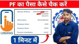 PF balance kaise check kare/ How to Check Full PF/EPF Balance on mobile PF balance check
