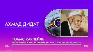 Ахмад Дидат - Томас Карлейль об истинности посланничества пророка Мухаммада