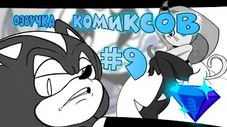 СОНИК МАНГА-ЗИН | RUS | Озвучка комикса по Сонику #9 от Blue Emerald