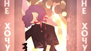 || AMV - RH || Не Хочу || RH - PMV || [BLOOD AND VIOLENCE WARNING]