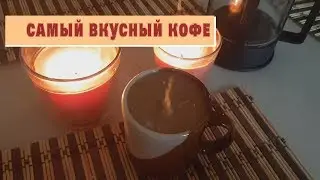 как заваривать зерновой КОФЕ без кофеварки