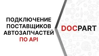 Подключение поставщиков автозапчастей по API к интернет-магазину, работающему на платформе Docpart