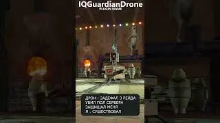 IQGuardianDrone - плагин для сервера раст #shorts #раст #rust #rustplugins #rustserver #meme