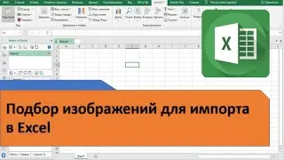 Подбор изображений для импорта в Excel