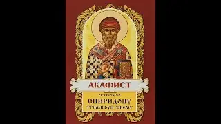Акафист святому Спиридону Тримифунтскому