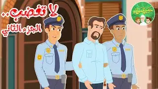 قصص إسلامية للأطفال - حبيبي يا رسول الله - لا تغضب - الجزء الثاني