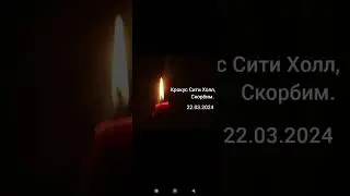Скорбим Крокус Сити-Холл