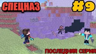 ПОЛКОВНИК ПОГИБ?!ЧТО БУДЕТ ДАЛЬШЕ?!ЭТО КОНЕЦ?!#9 СЕРИЯ СПЕЦНАЗ В МАЙНКРАФТЕ!