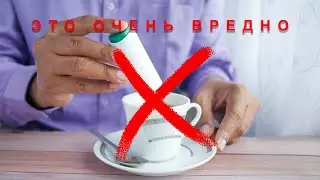 Заменитель сахара вреден для здоровья.
