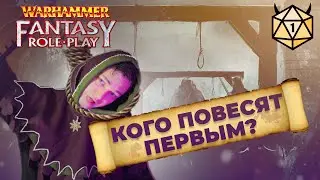 Сотня ВИСЕЛИЦ!  Играем в Warhammer Fantasy Roleplay
