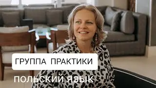 ГРУППА ПРАКТИКИ польский язык