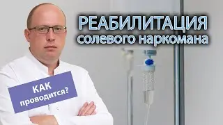 🧑‍⚕️ Как проводится реабилитация солевого наркомана в клинике 🛏