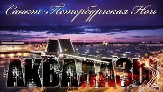 Аквалазы - Санкт-Петербургская Ночь