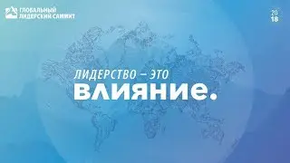 ГЛОБАЛЬНЫЙ ЛИДЕРСКИЙ САММИТ 2018 \ 7-8 декабря \ 