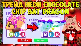 ТРЕЙДЫ НА НЕОН CHOCOLATE CHIP BAT DRAGON В АДОПТ МИ РОБЛОКС ЧТО ДАЮТ ЗА ШОКОЛАДНОГО ЧИП БЕТ ДРАКОНА