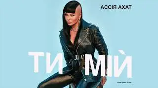 Ассия Ахат - Ти мiй | Iрина Бiлик cover