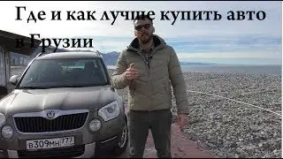 Где и как купить авто в Грузии. Несколько примеров цен