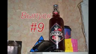 Поясни за бухло #9. Garage Hard Black Cherry