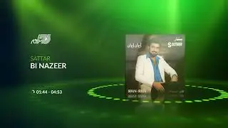 Sattar - Bi Nazeer / ستار ـ بی نظیر