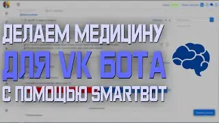 СОЗДАНИЕ VK БОТА. СОЗДАНИЕ МЕДИЦИНЫ. SMARTBOT, CITYB #5