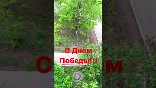 9 Мая. С Днём Победы!!! #lenaleto
