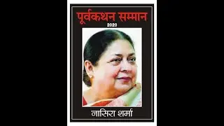 पूर्वकथन सम्मान -2020
