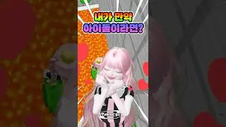 내가 아이돌이라면? (음원출처:해봄님)