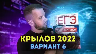 КРЫЛОВ 2022 Вариант 6 | ЕГЭ 2022 по информатике