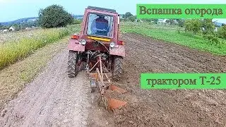 Plowing the garden with a T-25 tractor, with a 2 x case plow