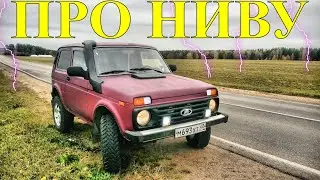 ПРО НИВУ!