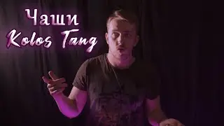 #6 Обзор чаш Kolos Tang | РОЗЫГРЫШ чаш для кальяна