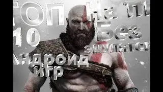 Топ 10  андроид игр для пк БЕЗ ЕМУЛЯТОРА!!!1