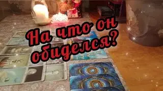 🔮🔥На что он обиделся? Как наладить отношения?🤯💫