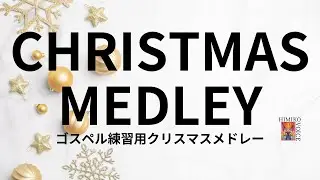 【クリスマスメドレー2024】ゴスペル練習用