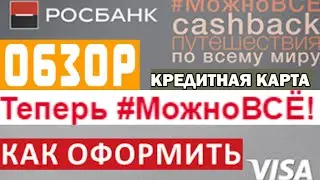 Кредитная карта Росбанка Можно всё Обзор как оформить через сайт 💥