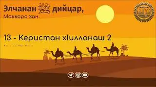 13 - Керистан хIилланаш 2
