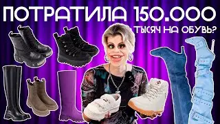 ПОТРАТИЛА 150 ТЫСЯЧ РУБЛЕЙ НА ЗИМНЮЮ ОБУВЬ С ВАЙЛДБЕРРИЗ!😱БОЛЬШАЯ РАСПАКОВКА ПОКУПОК с WILDBERRIES!