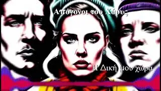 Απόγονοι του Χάους -  Η Δική μου χώρα