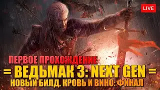ВЕДЬМАК 3: NEXT GEN 🔥 КРОВЬ И ВИНО - ФИНАЛ - ПЕРВОЕ ПРОХОЖДЕНИЕ