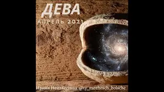 ДЕВА гороскоп на АПРЕЛЬ 2021 г
